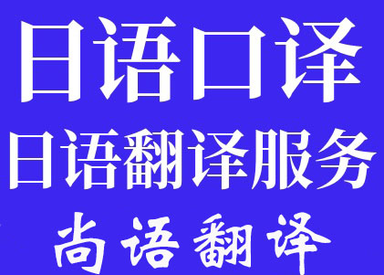 北京日語陪同翻譯一天多少錢_翻譯公司推薦