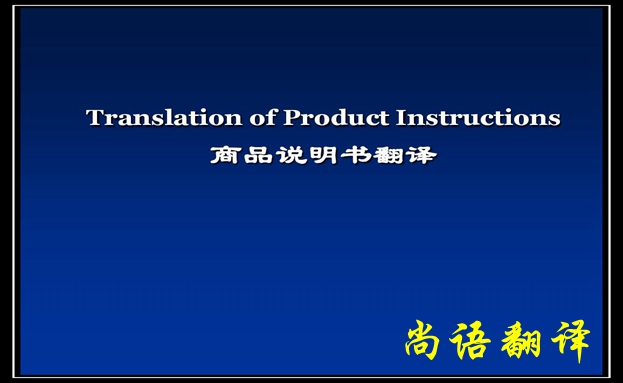 產(chǎn)品說(shuō)明書(shū)翻譯價(jià)格及需要注意的要點(diǎn)-尚語(yǔ)翻譯