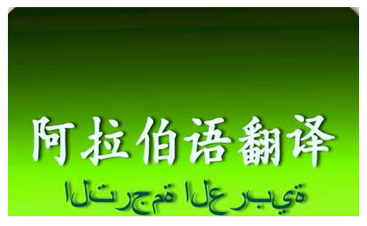 阿拉伯語譯中文1000字-尚語翻譯