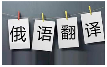 中譯俄合同翻譯-尚語(yǔ)翻譯